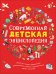 Обложка книги «Современная детская энциклопедия» — Клюшник Л.В., ISBN 9785353091356