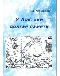 У Арктики долгая память