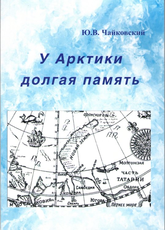 У Арктики долгая память