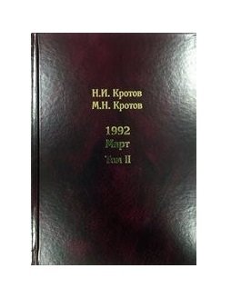 Жизнь во времена загогулины: девяностые. 1992. Март. Том 1 - 2