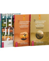 Разреши себе стать другим. Деньги и Закон Притяжения. Том 1, 2 (комплект из 3 книг) (количество томов: 3)
