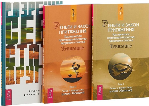 Разреши себе стать другим. Деньги и Закон Притяжения. Том 1, 2 (комплект из 3 книг) (количество томов: 3)