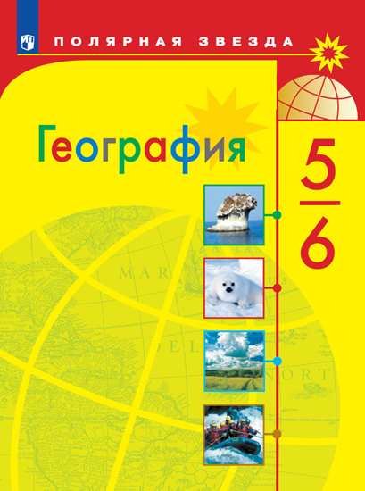 Полярная звезда География. 5-6 классы. Учебник
