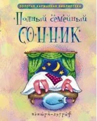 Полный семейный сонник