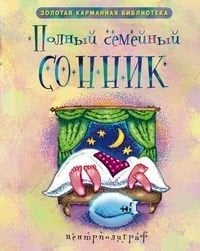 Обложка книги «Полный семейный сонник» — Фомина Т.М., ISBN 9785952446526