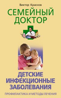Обложка книги «Детские инфекции» — Краснов, ISBN 5952423051