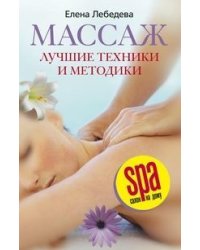 Массаж Лучшие техники и методики