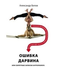 Ошибка Дарвина, или секретные записки антрополога