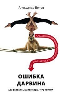 Ошибка Дарвина, или секретные записки антрополога