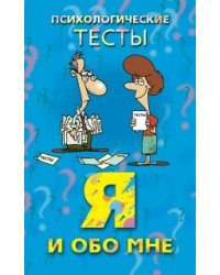 Я и мои друзья. Психологические тесты