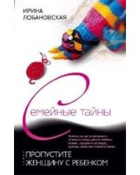 Пропустите женщину с ребенком