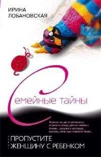 Семейные тайны- Пропустите женщину с ребенком