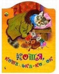 Котя, котенька-коток