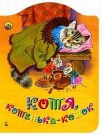 Котя, котенька-коток