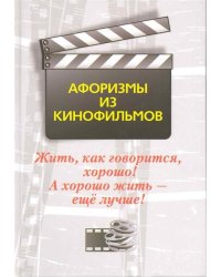 Жить, как говорится, хорошо! А хорошо жить-еще лучше! Афоризмы из кинофильмов