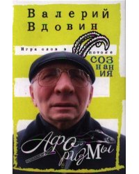 Игра слов в потоке сознания