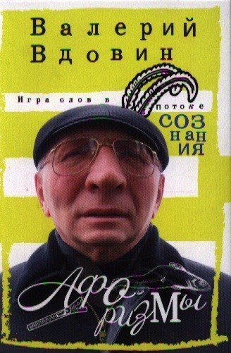 Обложка книги «Игра слов в потоке сознания» — Вдовин В., ISBN 9785227040336