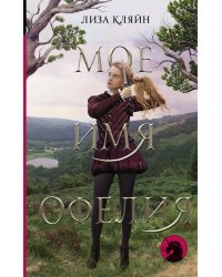 Мое имя Офелия