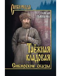 Таёжная кладовая. Сибирские сказы
