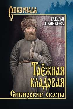 Таёжная кладовая. Сибирские сказы