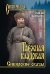 Таёжная кладовая. Сибирские сказы