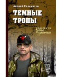 Темные тропы