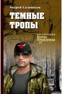 Темные тропы