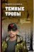 Темные тропы
