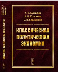 Классическая политическая экономия. Современное марксистское направление. Базовый уровень. Продвинутый уровень