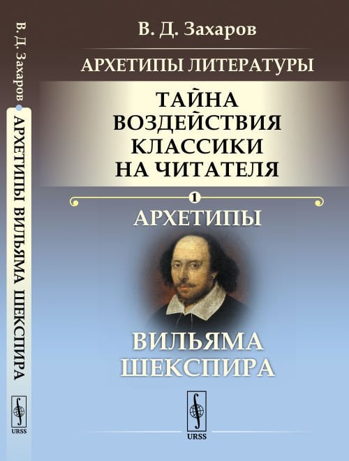 Архетипы литературы. Тайна воздействия классики на читателя. Архетипы Вильяма Шекспира. Книга 1