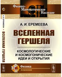 Вселенная Гершеля. Космологические и космогонические идеи и открытия