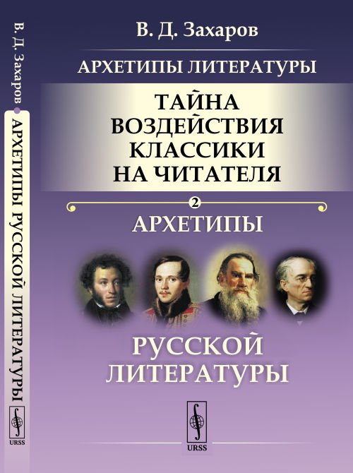 Архетипы литературы. Тайна воздействия классики на читателя. Архетипы Русской литературы. Книга 2