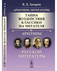 Архетипы литературы. Тайна воздействия классики на читателя. Архетипы Русской литературы. Книга 2