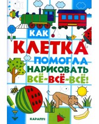 Как клетка помогла нарисовать все-все-все!