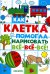 Как клетка помогла нарисовать все-все-все!