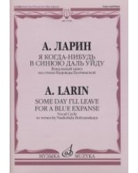 Я когда-нибудь в синюю даль уйду