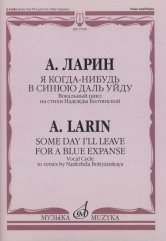 Я когда-нибудь в синюю даль уйду