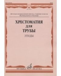 Хрестоматия для трубы. Этюды. Старшие классы ДМШ, музыкальное училище