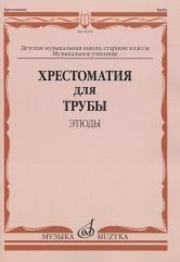 Хрестоматия для трубы. Этюды. Старшие классы ДМШ, музыкальное училище