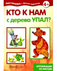 Кто к нам с дерева упал? Аппликация из листьев 5-7 лет