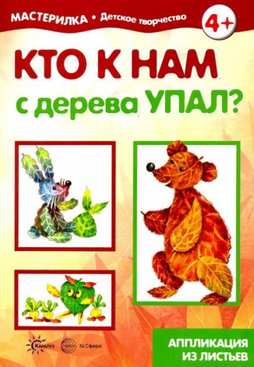 Кто к нам с дерева упал? Аппликация из листьев 5-7 лет