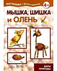 Мышка, шишка и олень. Дары природы. 5-7 лет