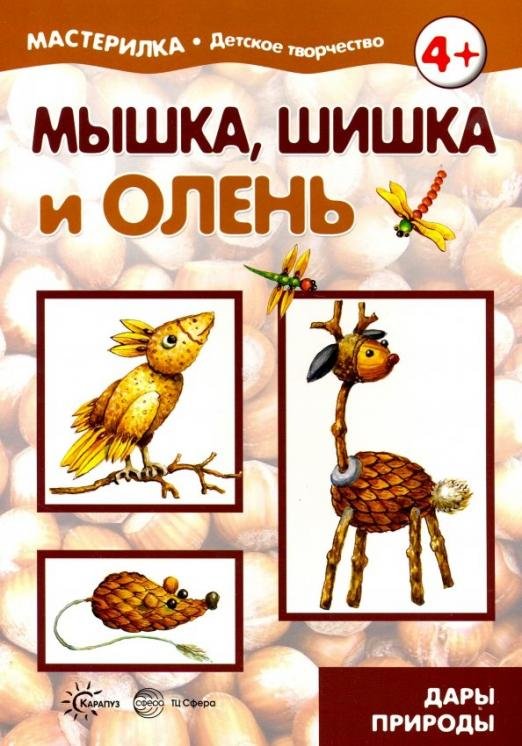 Мышка, шишка и олень. Дары природы. 5-7 лет