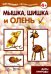 Мышка, шишка и олень. Дары природы. 5-7 лет