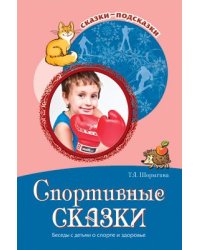 Сказки-подсказки. Спортивные сказки. Беседы с детьми о спорте и здоровье. ФГОС ДО