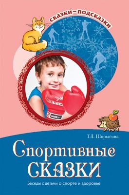 Обложка книги «Сказки-подсказки. Спортивные сказки. Беседы с детьми о спорте и здоровье. ФГОС ДО» — Шорыгина Т.А., ISBN 9785994922576