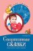 Обложка книги «Сказки-подсказки. Спортивные сказки. Беседы с детьми о спорте и здоровье. ФГОС ДО» — Шорыгина Т.А., ISBN 9785994922576