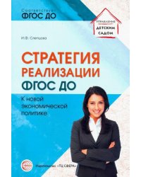 Стратегия реализации ФГОС ДО. К новой экономической политике