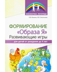 Формирование "Образа Я". Развивающие игры для детей от рождения до 4 лет