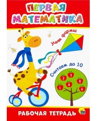 Рабочая тетрадь. Первая математика